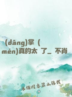 當(dāng)掌門(mén)真的太難了