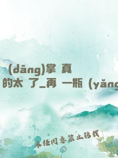 當(dāng)掌門真的太難了