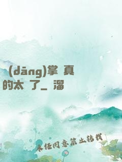 當(dāng)掌門真的太難了