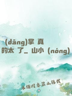 當(dāng)掌門真的太難了