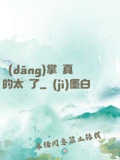 當(dāng)掌門真的太難了