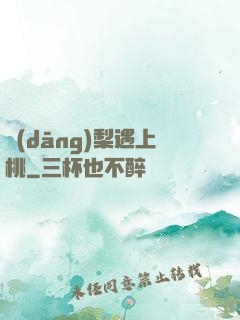 當(dāng)梨遇上桃