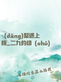 當(dāng)梨遇上桃