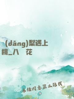 當(dāng)梨遇上桃