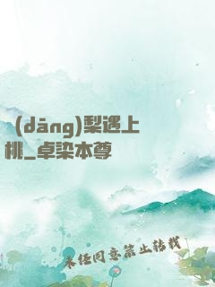 當(dāng)梨遇上桃