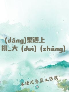 當(dāng)梨遇上桃