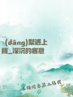 當(dāng)梨遇上桃