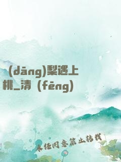 當(dāng)梨遇上桃