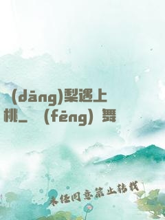 當(dāng)梨遇上桃