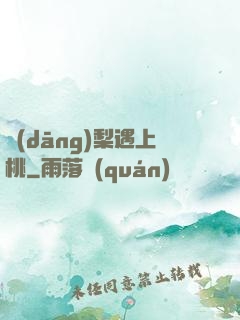 當(dāng)梨遇上桃