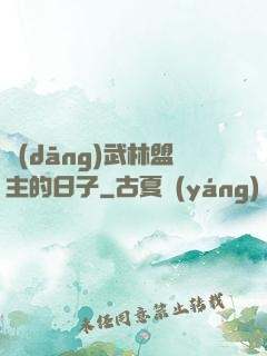 當(dāng)武林盟主的日子