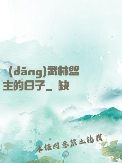 當(dāng)武林盟主的日子