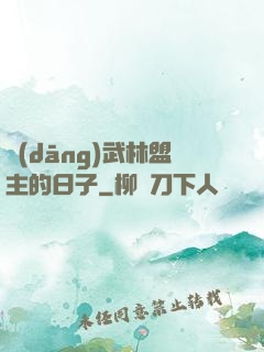 當(dāng)武林盟主的日子