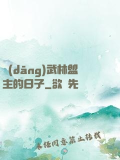 當(dāng)武林盟主的日子