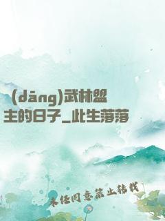 當(dāng)武林盟主的日子