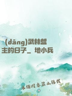 當(dāng)武林盟主的日子
