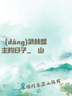 當(dāng)武林盟主的日子