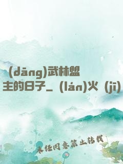當(dāng)武林盟主的日子