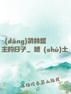 當(dāng)武林盟主的日子