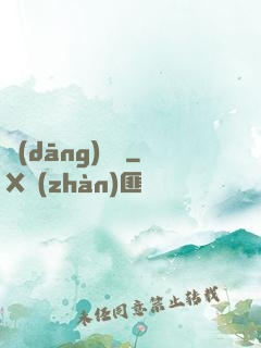 當(dāng)歸閣