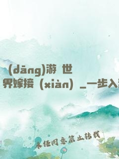 當(dāng)游戲世界嫁接現(xiàn)實