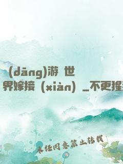 當(dāng)游戲世界嫁接現(xiàn)實
