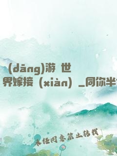 當(dāng)游戲世界嫁接現(xiàn)實