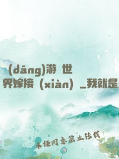 當(dāng)游戲世界嫁接現(xiàn)實