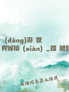 當(dāng)游戲世界嫁接現(xiàn)實