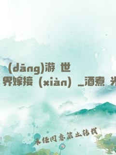 當(dāng)游戲世界嫁接現(xiàn)實