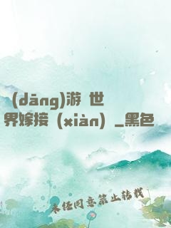 當(dāng)游戲世界嫁接現(xiàn)實