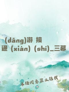 當(dāng)游戲接通現(xiàn)實(shí)