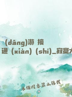 當(dāng)游戲接通現(xiàn)實(shí)
