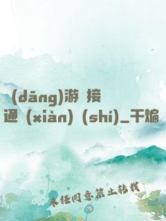 當(dāng)游戲接通現(xiàn)實(shí)