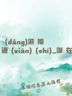 當(dāng)游戲接通現(xiàn)實(shí)