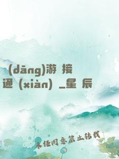當(dāng)游戲接通現(xiàn)實