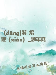 當(dāng)游戲接通現(xiàn)實