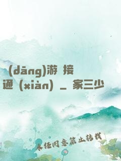 當(dāng)游戲接通現(xiàn)實