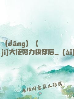 當(dāng)滿級(jí)大佬努力快穿后
