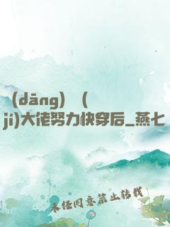 當(dāng)滿級(jí)大佬努力快穿后