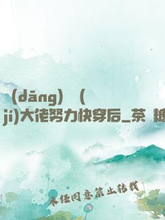 當(dāng)滿級(jí)大佬努力快穿后