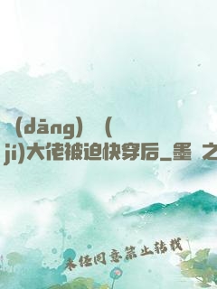 當(dāng)滿級(jí)大佬被迫快穿后