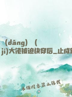 當(dāng)滿級(jí)大佬被迫快穿后