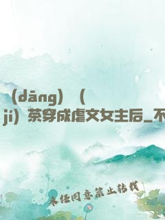 當(dāng)滿級(jí)綠茶穿成虐文女主后