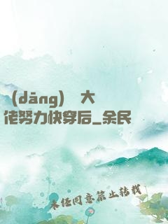 當(dāng)滿級大佬努力快穿后