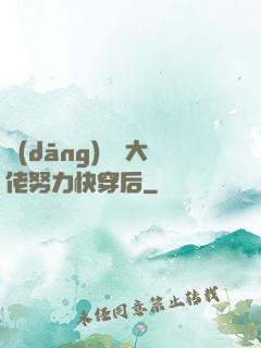 當(dāng)滿級大佬努力快穿后