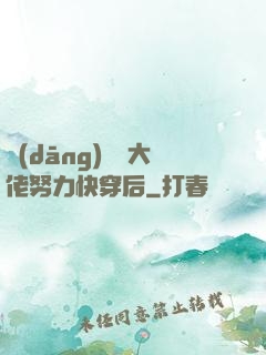 當(dāng)滿級大佬努力快穿后