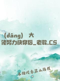 當(dāng)滿級大佬努力快穿后