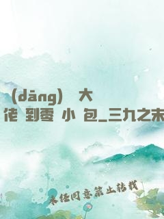 當(dāng)滿級大佬撿到零級小嬌包