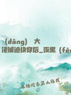 當(dāng)滿級大佬被迫快穿后